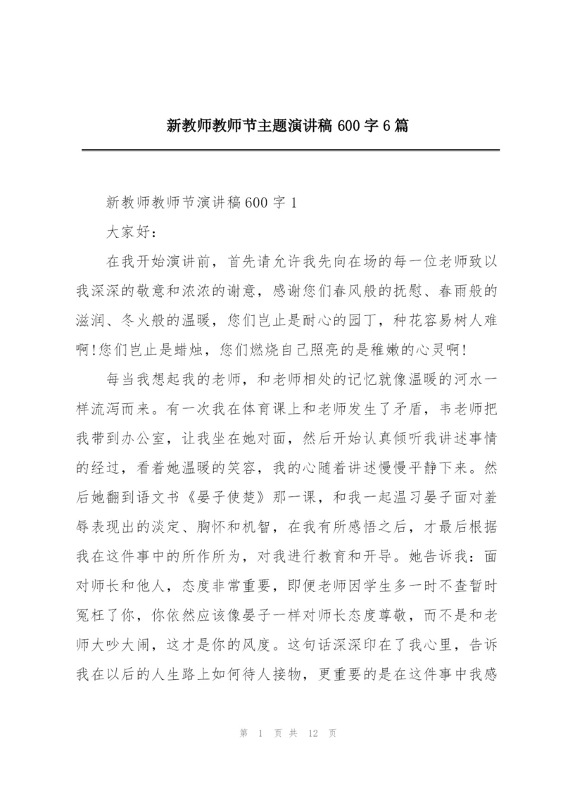 新教师教师节主题演讲稿600字6篇.docx