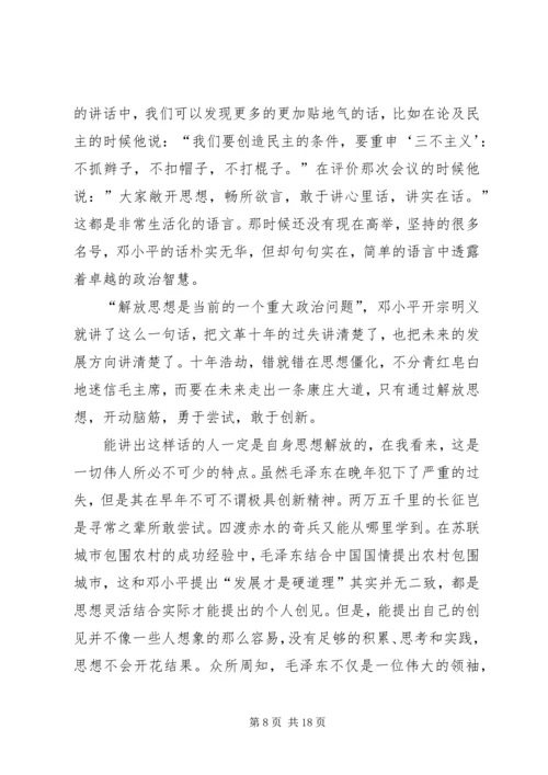 解放思想实事求是团结一致向前看读后感 (3).docx