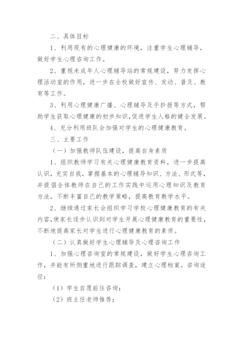 小学心理健康教育教学计划.docx