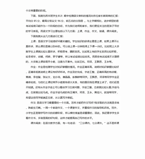 六年级语文科任老师家长会发言稿