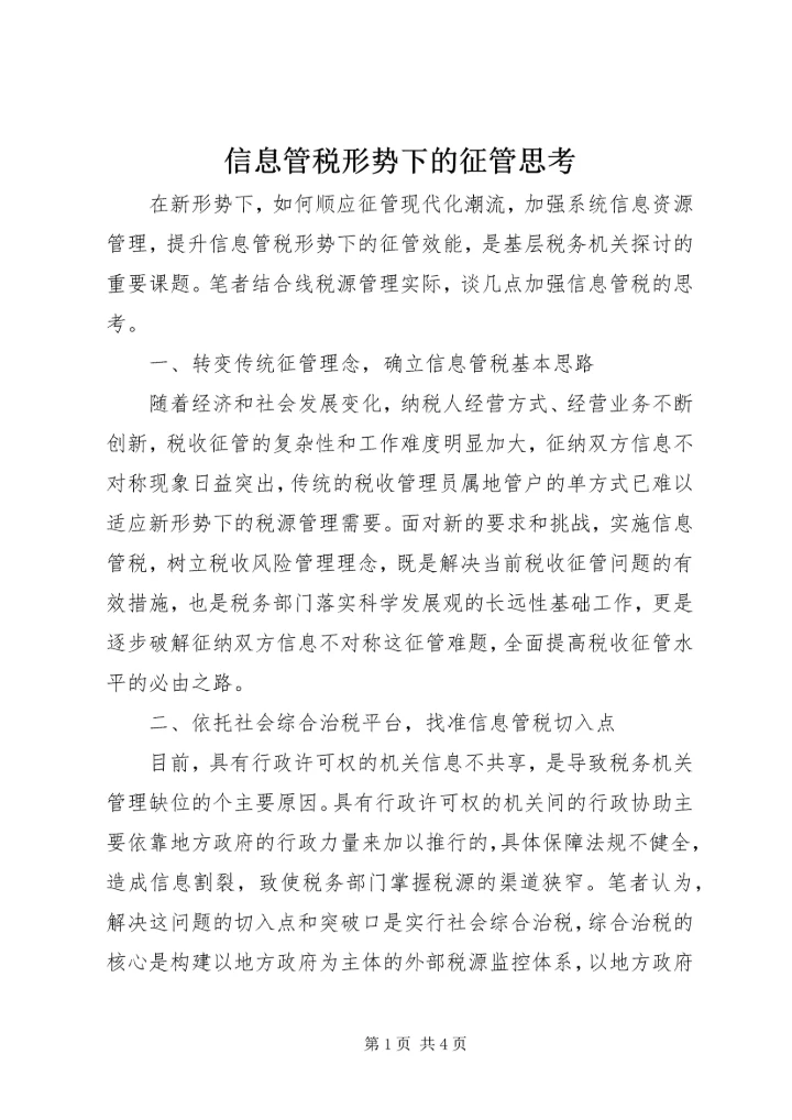 信息管税形势下的征管思考.docx
