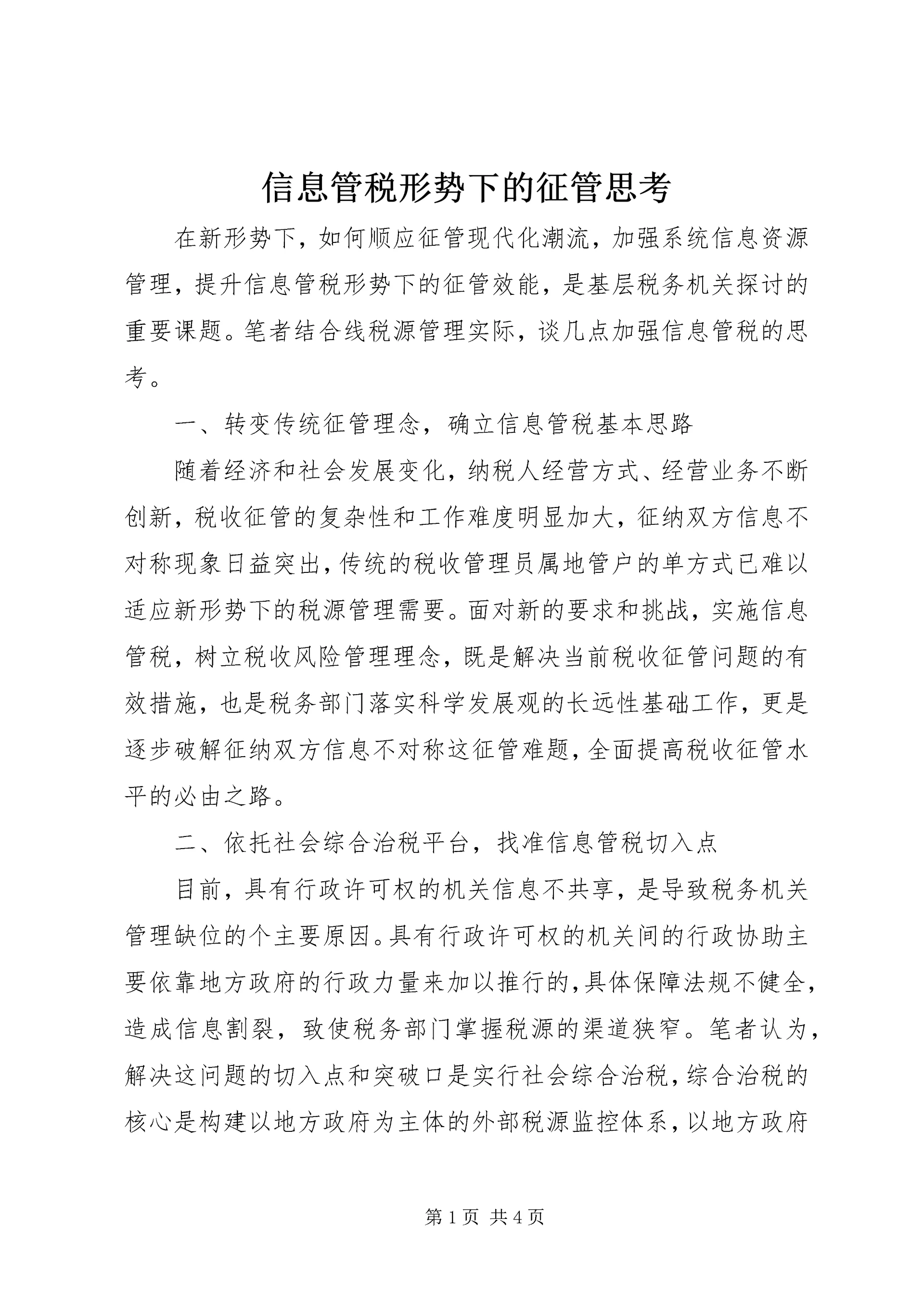 信息管税形势下的征管思考.docx