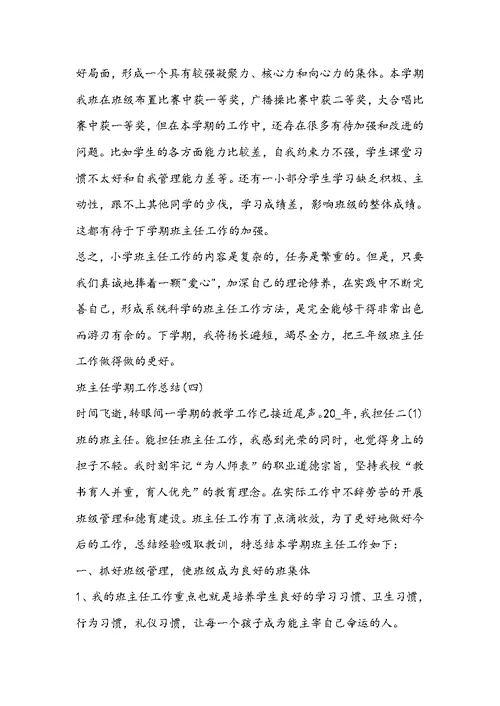 关于班主任学期工作总结多篇