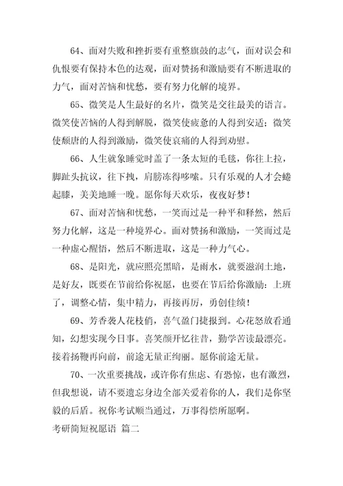 给考研究生的祝福语