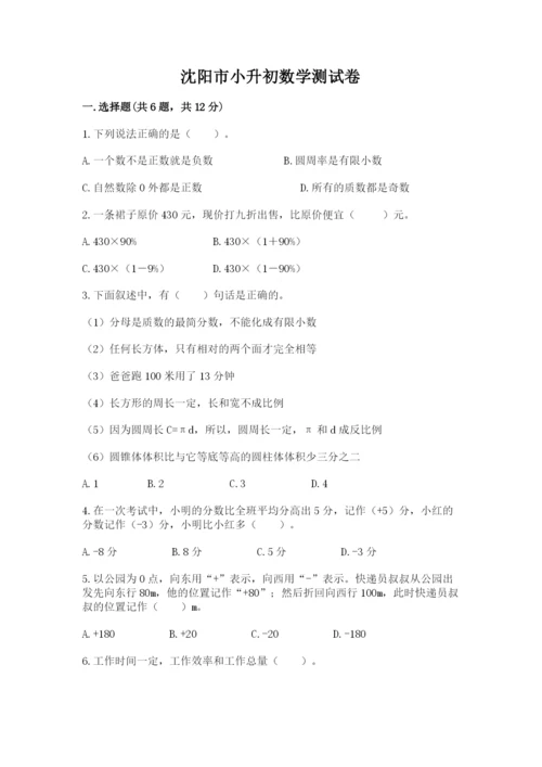 沈阳市小升初数学测试卷1套.docx