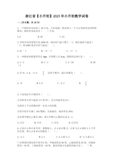 浙江省【小升初】2023年小升初数学试卷附答案【名师推荐】.docx