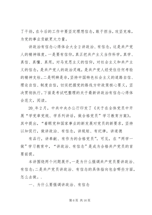 讲政治有信念心得体会多篇20XX年.docx