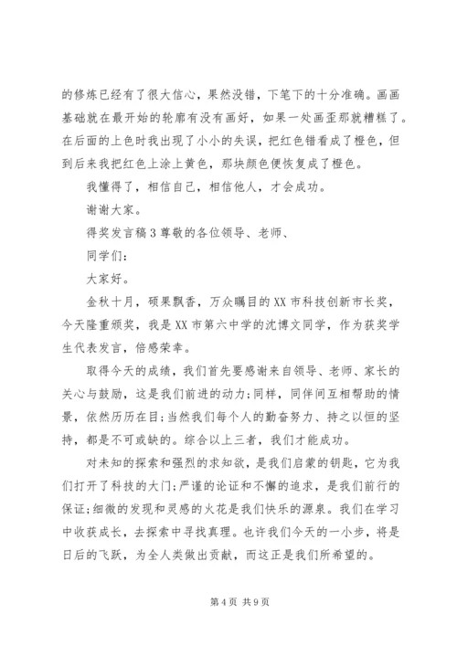 关于得奖发言稿5多篇.docx