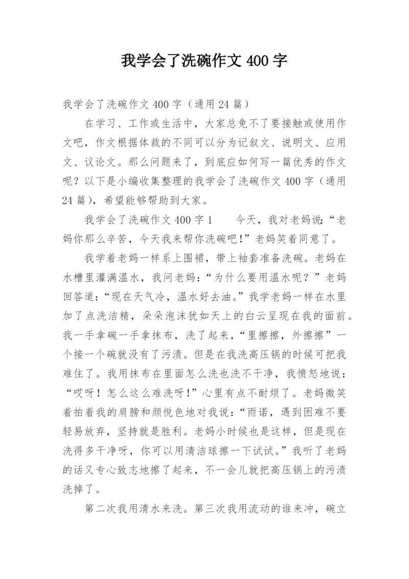 我学会了洗碗作文400字.docx