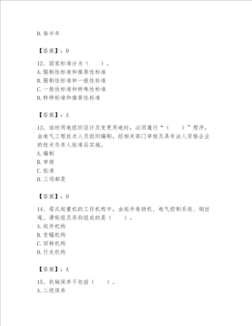 2023年机械员之机械员专业管理实务题库及参考答案名师推荐