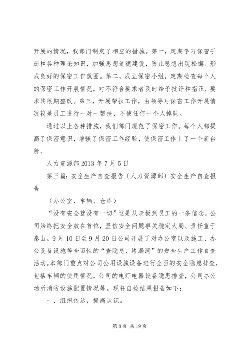 人力资源部自查报告.docx