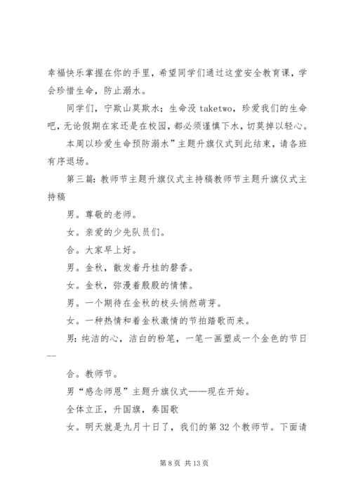 升旗仪式主持稿(预防溺水主题).docx