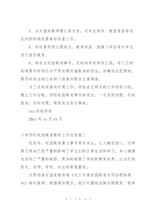 有效预防校园学生欺凌事件活动总结 (5篇).docx