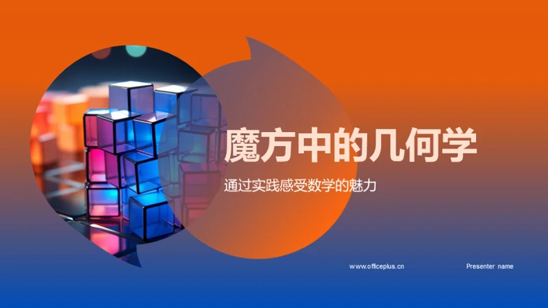 魔方中的几何学