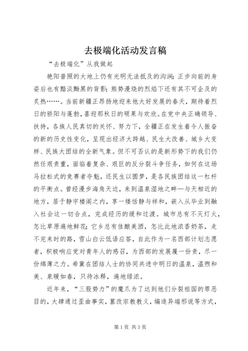 去极端化活动发言稿 (4).docx