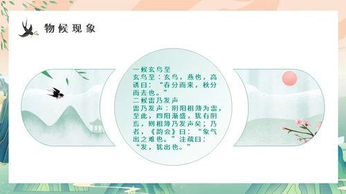 中国山水风春分春意暖通用PPT模板
