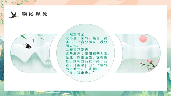 中国山水风春分春意暖通用PPT模板