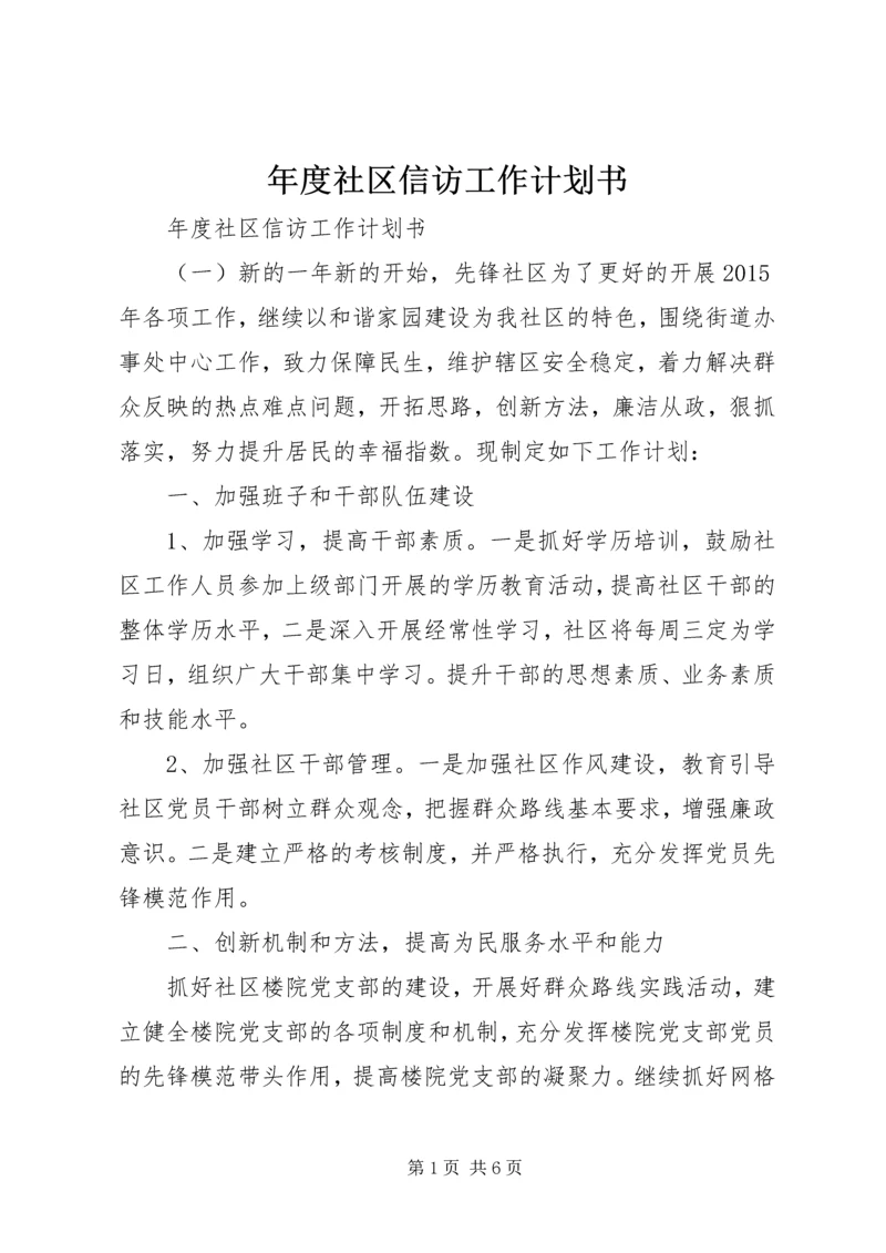 年度社区信访工作计划书 (2).docx