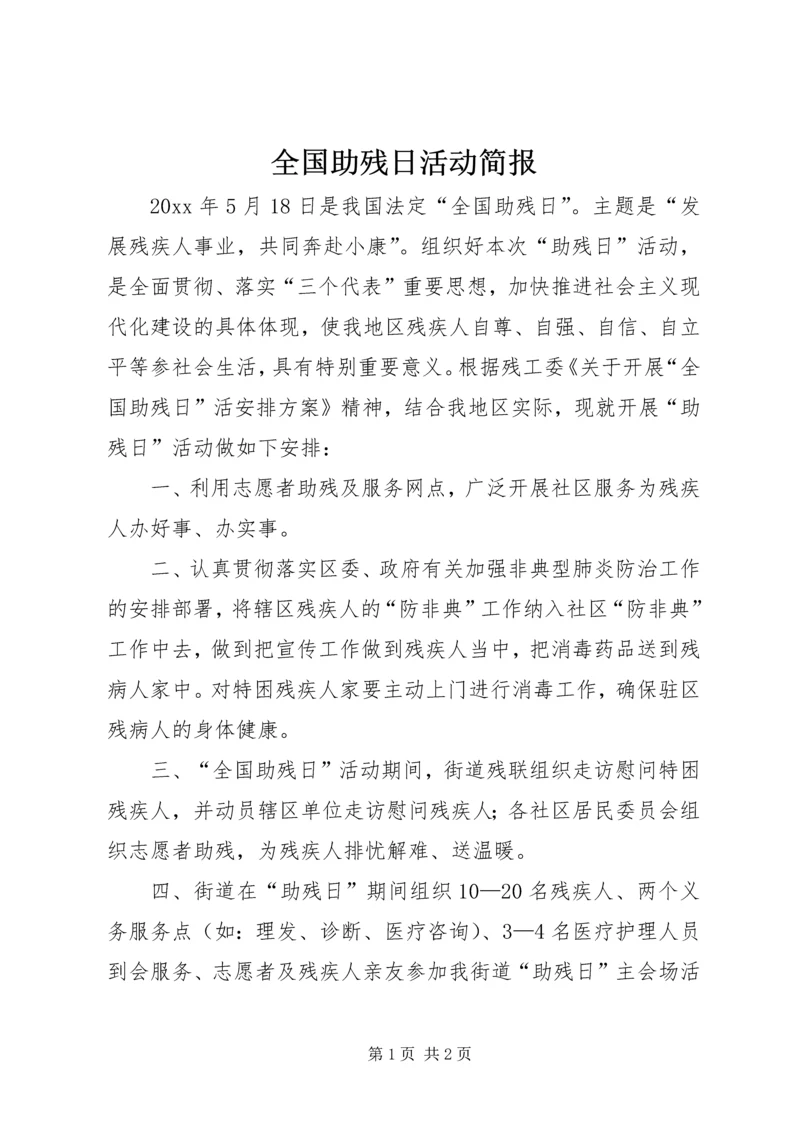 全国助残日活动简报.docx