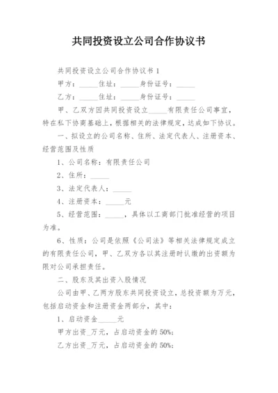 共同投资设立公司合作协议书.docx