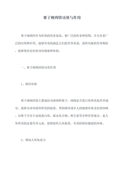 粟子瘦肉饼功效与作用