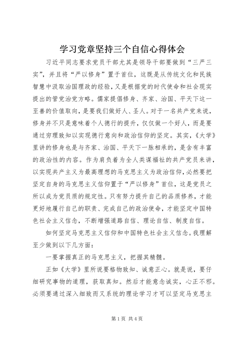 学习党章坚持三个自信心得体会 (2).docx