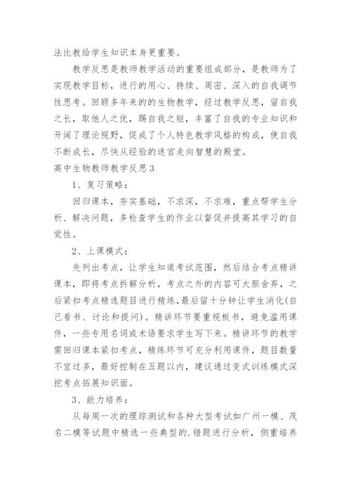 高中生物教师教学反思.docx