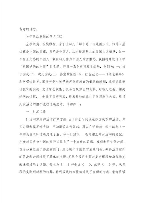 关于活动总结的范文五篇