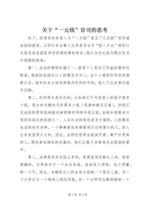 关于“一元钱”官司的思考.docx