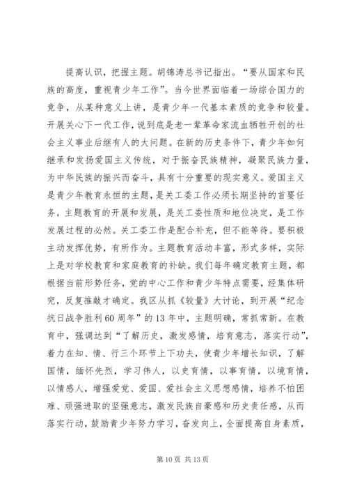 关工委青少年主题教育实践思考 (2).docx