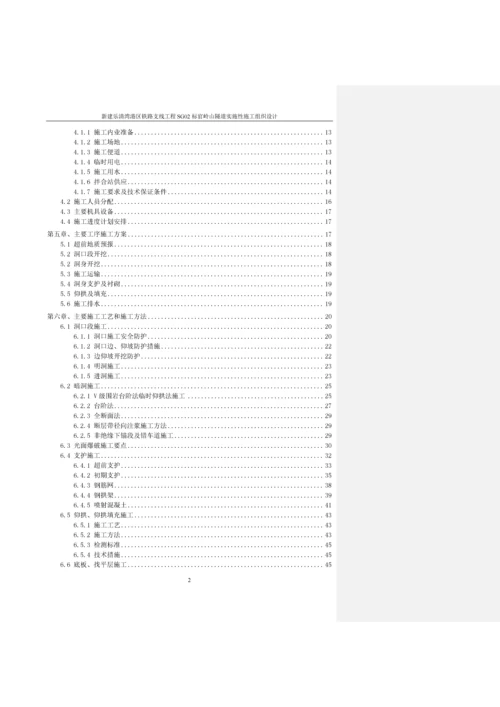 单线铁路隧道实施性施工方案.docx