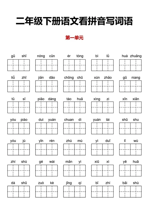 二年级下册语文看拼音写词语语文学习纸字帖稿纸