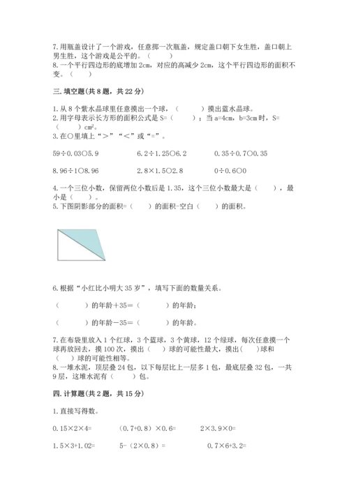 小学五年级上册数学期末考试试卷附完整答案（全国通用）.docx