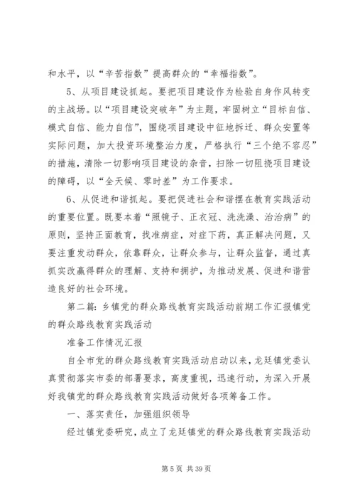 乡镇群众路线教育实践活动前期工作实施方案.docx