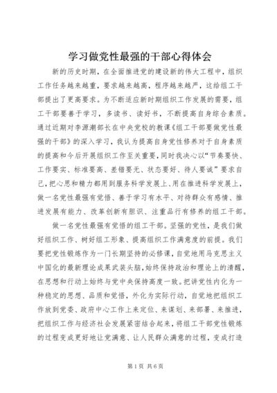 学习做党性最强的干部心得体会.docx