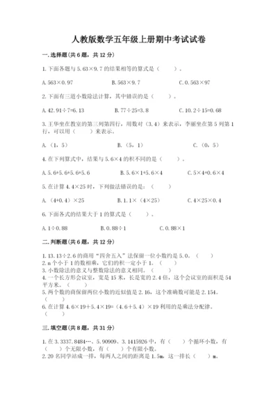 人教版数学五年级上册期中考试试卷及答案（全国通用）.docx