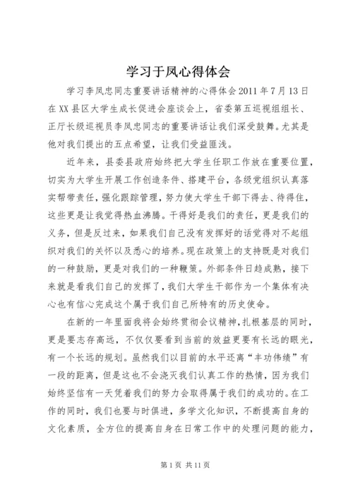 学习于凤心得体会 (5).docx