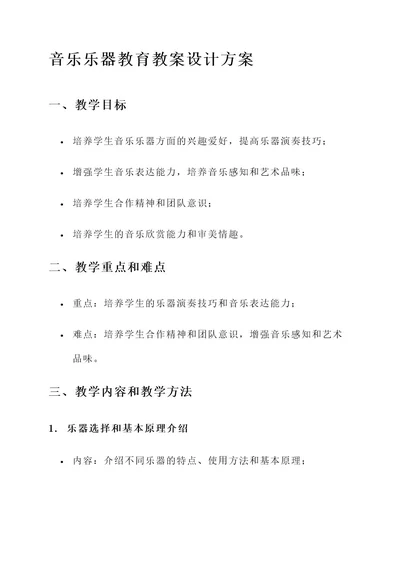 音乐乐器教育教案设计方案