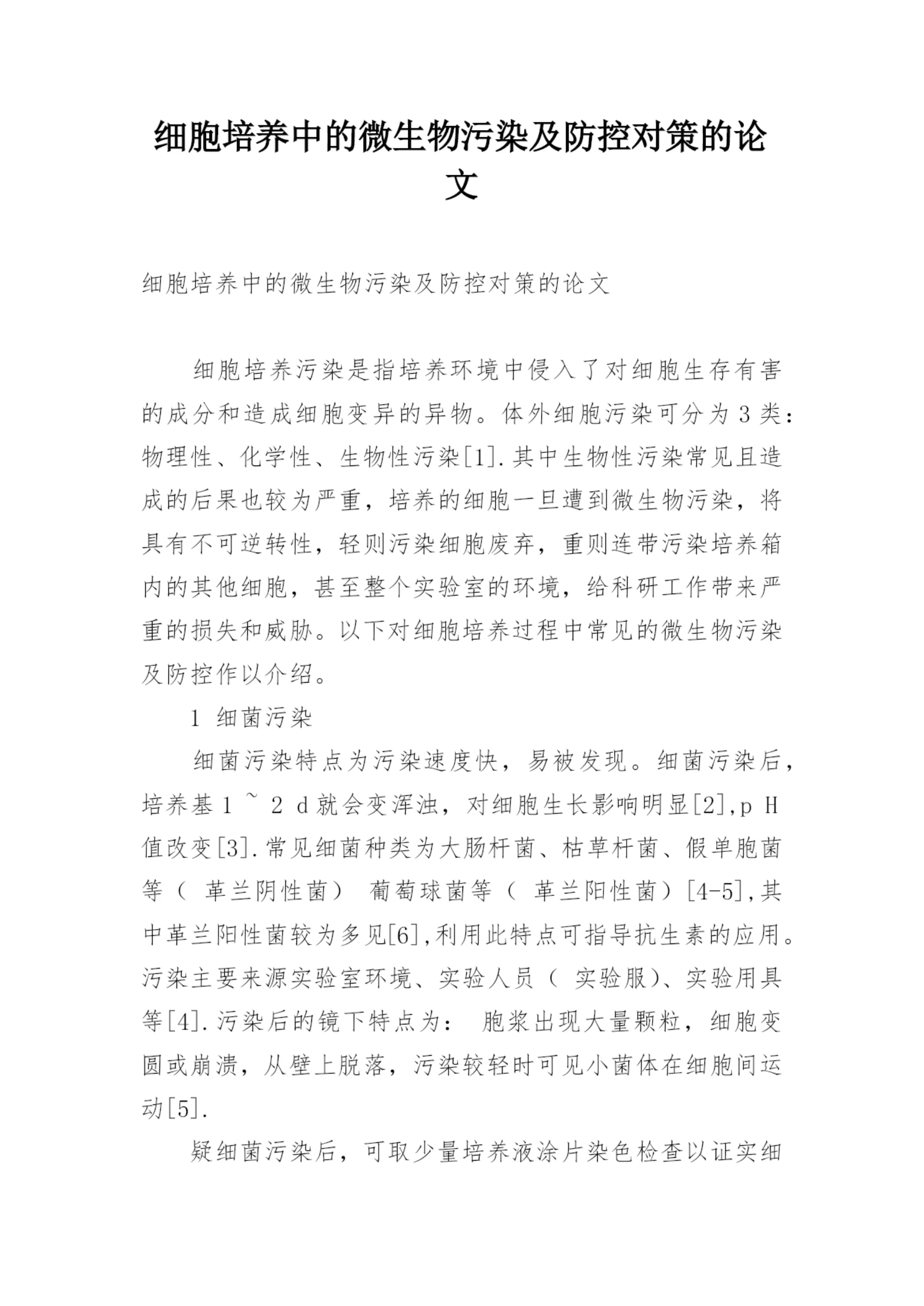 细胞培养中的微生物污染及防控对策的论文.docx