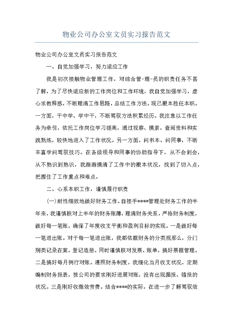 物业公司办公室文员实习报告范文