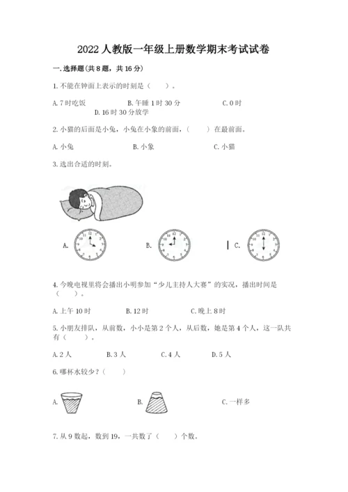 2022人教版一年级上册数学期末考试试卷（word）.docx