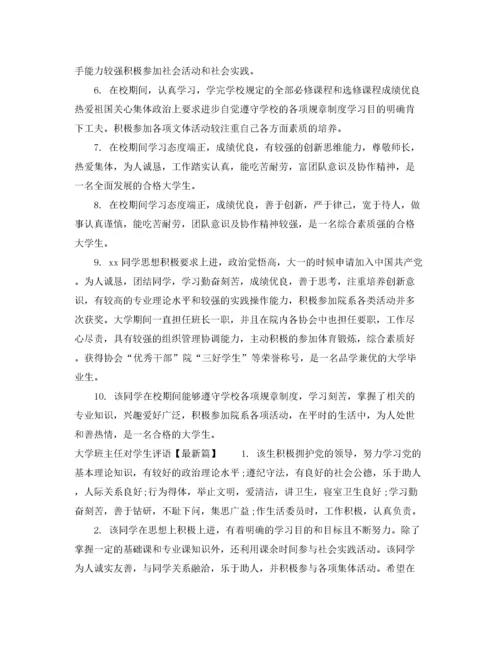 2022年大学班主任对学生评语表.docx