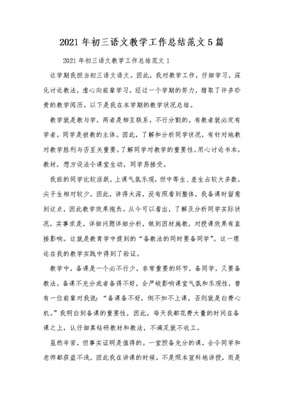 2021年初三语文教学工作总结范文5篇 1