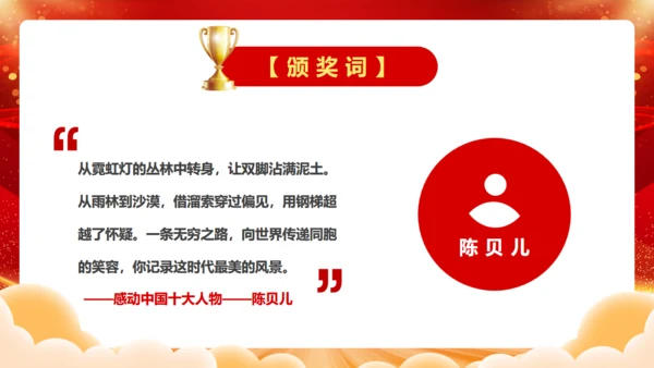 感到中国十大人物颁奖台词通用PPT模板