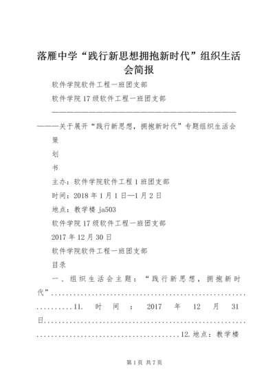 落雁中学“践行新思想拥抱新时代”组织生活会简报 (4).docx