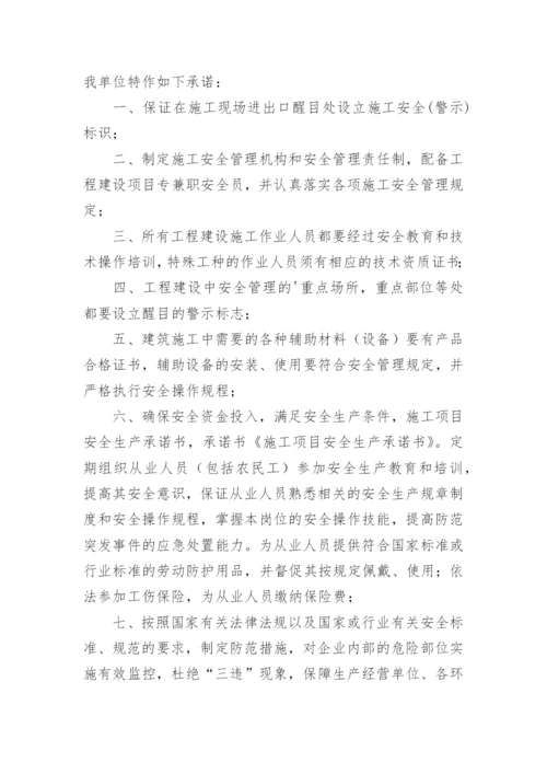 安全承诺书_5.docx