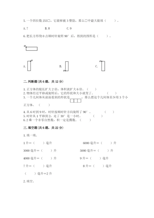 人教版数学五年级下册期末测试卷附完整答案（夺冠）.docx