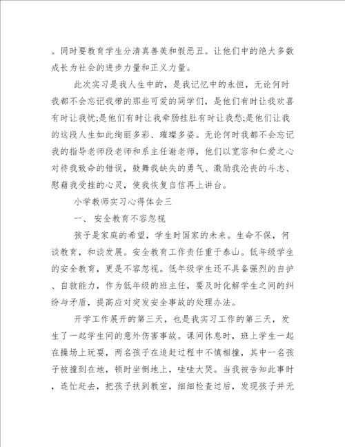 小学教师实习心得体会5篇