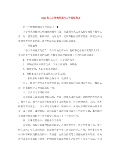 精编之初三生物教师期末工作总结范文.docx