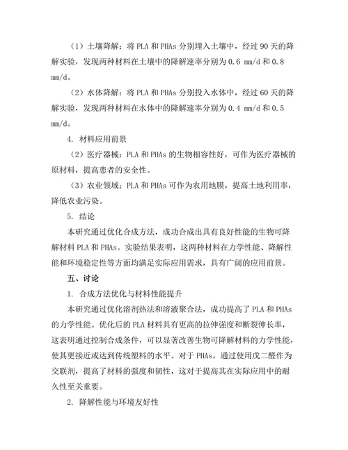 生物可降解材料的合成与性能研究